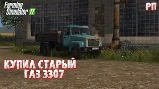 [РП] ФЕРМЕР КУПИЛ СЕБЕ СТАРЫЙ ГАЗ 3307 НА ПОЛУ ЗАБРОШЕННОЙ БАЗЕ!  Farming Simulator 17