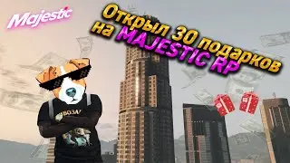 Открыл 30 подарков и 6 новых кейсов на MAJESTIC RP в GTA 5!!!