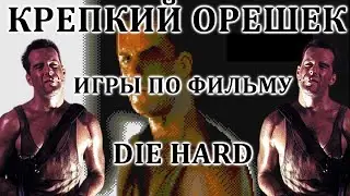 Игры по фильму КРЕПКИЙ ОРЕШЕК (DIE HARD)