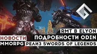 НОВОСТИ MMORPG: RMT В ELYON, ПОДРОБНОСТИ ODIN VALHALLA RISING, РЕЛИЗ SWORDS OF LEGENDS ONLINE