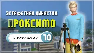 Эстафетная Династия Проксимо |The Sims 4| #10