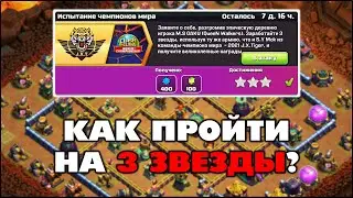 КАК ПРОЙТИ ИСПЫТАНИЕ ЧЕМПИОНОВ МИРА НА 3 ЗВЕЗДЫ В КЛЕШ ОФ КЛЕНС? КЛЕО CLASH OF CLANS