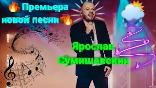 🔥 Премьера новой красивейшей и невероятно трогательной песни Ярослава Сумишевского ✨