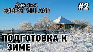 Forest Village #2 Подготовка к зиме