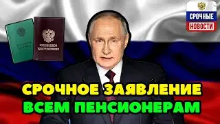 🛑СРОЧНЫЕ НОВОСТИ! Путин приказал вернуть индексацию пенсий работающим пенсионерам! Дождались!