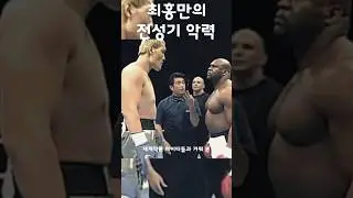 최홍만의 현역시절 전성기 악력 ㄷㄷ #shorts