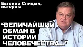 Евгений Спицын, историк: Величайший обман в истории человечества...