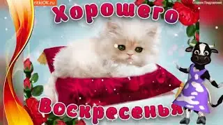 С добрым Утром! Прекрасного Воскресенья! Красивая Музыкальная открытка!