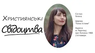 Свідоцтво сестри Тетяни. Церква "Голос Істини". м. Чернівці