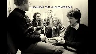 Адо - Ночной суп (альбом 1988-89, light version)