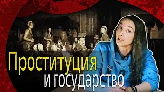 Проституция и государство