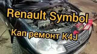 кап ремонт k4j Renault обрыв клапана, пробило поршень symbol, clio, scenic, megan расточка блока
