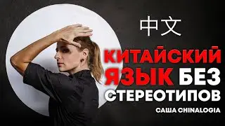 Саша Chinalogia: осознанное изучение китайского, мстительная фонетика и как корона изменила Китай