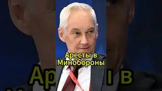 Аресты в Минобороны: Как Белоусов очищает ряды ведомства? #новости #белоусов #news #новостисегодня