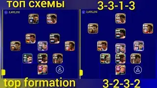 топ схемы top formation 3-2-3-2 efootball mobile  3-3-1-3