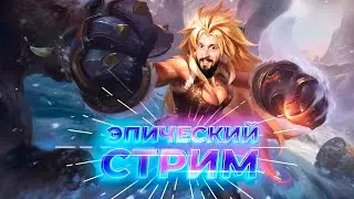 СНОВА ЭПИК, ИГРА С ПОДПИСЧИКАМИ🔥Mobile Legends: Bang Bang 