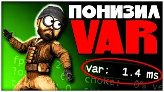 КАК ПОНИЗИТЬ ВАР В КС ГО? | ПОНИЖЕНИЕ VAR В CS:GO В 2023 ГОДУ