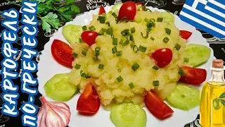 КАРТОФЕЛЬНОЕ ПЮРЕ ПО-ГРЕЧЕСКИ / Картофельно-чесночная закуска 