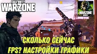 WARZONE MOBILE СКОЛЬКО ФПС И КАКИЕ НАСТРОЙКИ ГРАФИКИ ИСПОЛЬЗОВАТЬ!