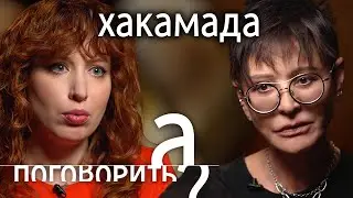 Ирина Хакамада. Спецоперация, смерть мужа, долги, эмиграция // А поговорить?..