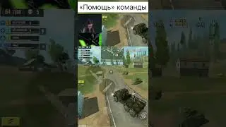 ЛУЧШАЯ «ПОМОЩЬ» В CALL OF DUTY MOBILE #call_of_duty_mobile #codm #lizard #codmobile #стример