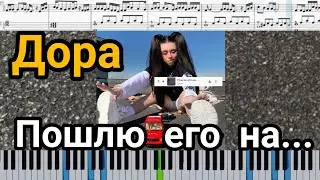 Лолита / Дора - Пошлю его на...(на пианино + ноты | слова и midi)