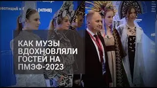 Как музы вдохновляли гостей на ПМЭФ-2023