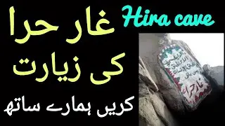 Mount Hira | Ghar-e-hira Urdu/Hindi | Jabel Noor  | HAJJ 2023 PAKISTAN | hajj 2023 | Hira cave