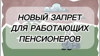 Новые Изменения в Законодательстве: Почему Увольнение для Перерасчета Пенсии Стало Сложнее?