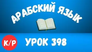 Начните сейчас! Арабский язык для начинающих. Урок 398.