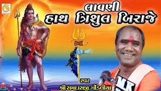 લાવણી - હાથ ત્રિશુલ બિરાજે || HATH TRISHUL BIRAJE  || રામદાસજી ગોંડલીયા || RAMDASJI GONDLIYA