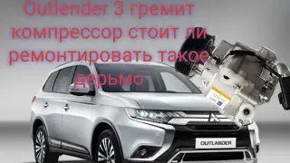 Mitsubishi outlander 3 зашумел компрессор кондиционера 7813.