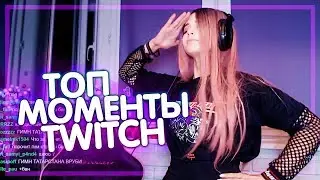 Топ Моменты с Twitch | Манулы захватили Юечку | Задонатили 1000000 рублей На Стриме