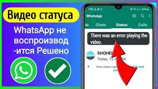 КАК ИСПРАВИТЬ Произошла ошибка воспроизведения видео в WhatsApp (2023)