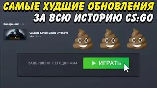 САМЫЕ ХУДШИЕ ОБНОВЛЕНИЯ ЗА ВСЮ ИСТОРИЮ CS:GO / 5 НЕУДАЧНЫХ ОБНОВЛЕНИЙ В КС ГО