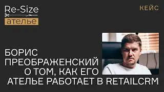 Эксперт ecom Борис Преображенский о том, как его ателье работает в  RetailCRM