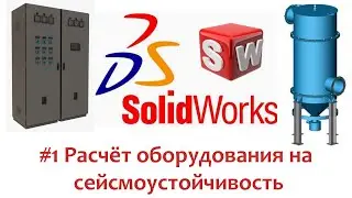 Расчёт оборудования на сейсмику в 