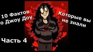 Факты о Джон Доу Часть 4