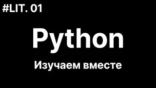 01. Изучаем Python. Неформальное введение в Python