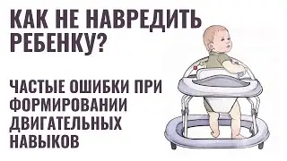 ГОНКА ЗА НАВЫКАМИ: самые частые ОШИБКИ родителей при формировании двигательных навыков у детей