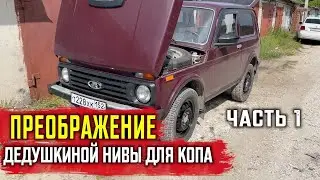 Нива для КОПА. Преображение \ химчистка \ бортовой компьютер Часть 1