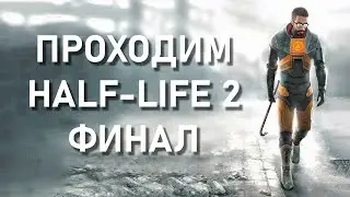 Проходим Half-Life 2 в Прямом Эфире | Часть 4 Финал