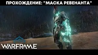 Warframe: Квест 
