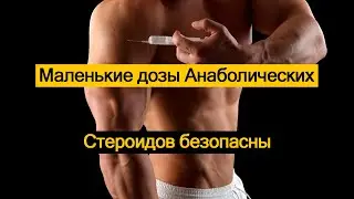 Маленькие дозы Анаболических Стероидов безопасны