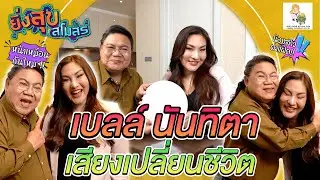 อ.ยิ่งศักดิ์ พร้อมเปิดสโมสรกับ เบลล์ นันทิตา เสียงเปลี่ยนชีวิต | EP.24 [FULL] ยิ่งสุขสโมสร