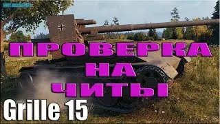 Проверка на ЧИТЫ ✅ Grille 15 World of Tanks Мурованка 12к урона