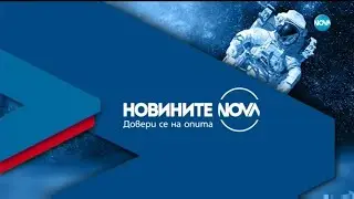 Новините на NOVA (10.11.2020 - централна емисия)