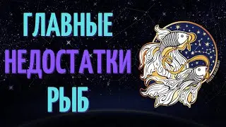 РЫБЫ: ГЛАВНЫЕ НЕДОСТАТКИ! КАКИЕ ЕСТЬ НЕДОСТАТКИ У ЗНАКА ЗОДИАКА РЫБА?