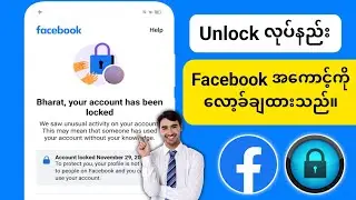 Facebook အကောင့်ကို လော့ခ်ဖွင့်နည်း (2024) | သင့်အကောင့်ကို Facebook လော့ခ်ချထားခြင်းကို ဖြေရှင်းပါ။