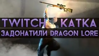 CS:GO Twitch Катка | Задонатили Dragon Lore #16